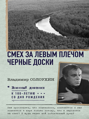 cover image of Смех за левым плечом. Черные доски